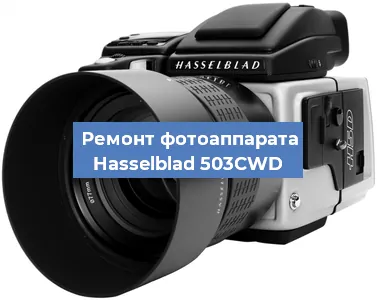 Замена линзы на фотоаппарате Hasselblad 503CWD в Воронеже